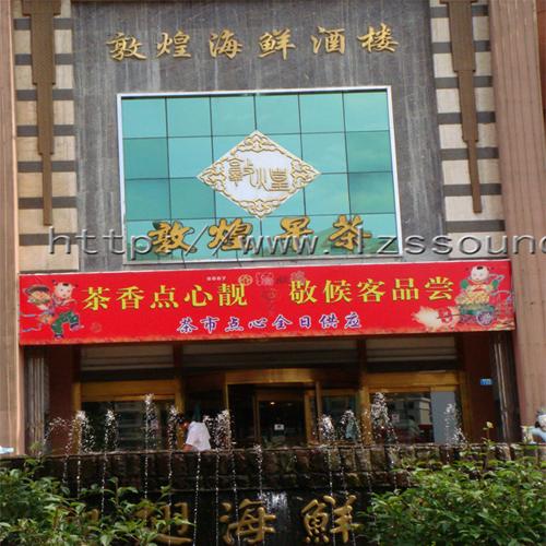 敦煌海鲜酒楼（无线表决会议系统）